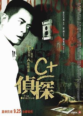 C+侦探【影视解说】